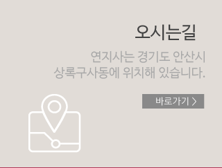 연지사오시는길