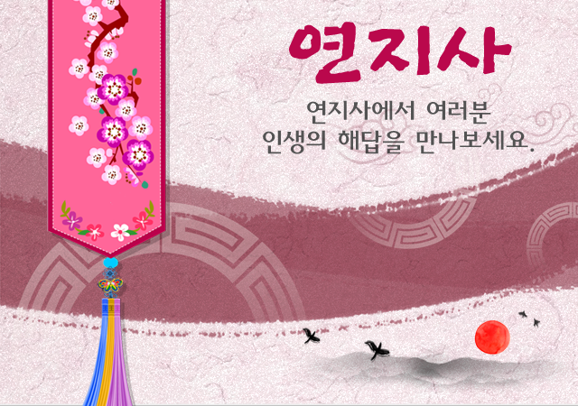 연지사